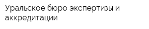 Уральское бюро экспертизы и аккредитации