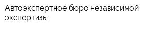 Автоэкспертное бюро независимой экспертизы