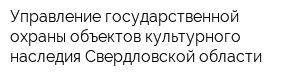Управление государственной охраны объектов культурного наследия Свердловской области