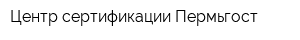 Центр сертификации Пермьгост