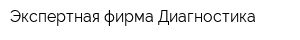 Экспертная фирма Диагностика