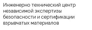 Инженерно-технический центр независимой экспертизы безопасности и сертификации взрывчатых материалов
