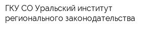 ГКУ СО Уральский институт регионального законодательства