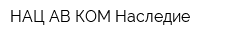 НАЦ АВ КОМ-Наследие