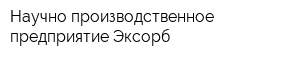 Научно-производственное предприятие Эксорб