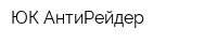 ЮК АнтиРейдер