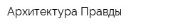 Архитектура Правды