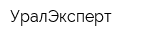 УралЭксперт