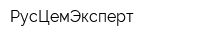 РусЦемЭксперт