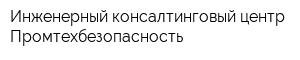 Инженерный консалтинговый центр Промтехбезопасность