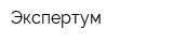 Экспертум