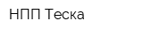 НПП Теска