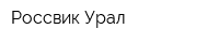 Россвик Урал