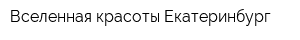 Вселенная красоты-Екатеринбург