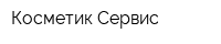 Косметик-Сервис