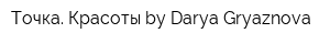 Точка Красоты by Darya Gryaznova