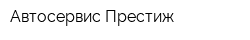 Автосервис Престиж