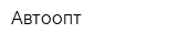 Автоопт