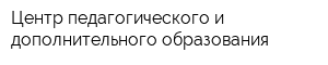 Центр педагогического и дополнительного образования
