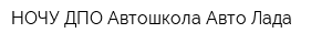 НОЧУ ДПО Автошкола Авто-Лада
