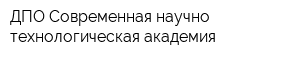 ДПО Современная научно-технологическая академия