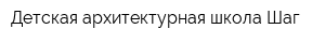 Детская архитектурная школа Шаг
