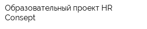Образовательный проект HR-Consept