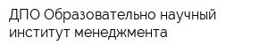 ДПО Образовательно-научный институт менеджмента