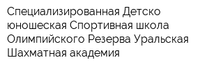 Специализированная Детско-юношеская Спортивная школа Олимпийского Резерва Уральская Шахматная академия