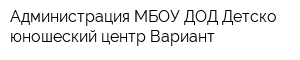 Администрация МБОУ ДОД Детско-юношеский центр Вариант
