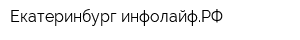 Екатеринбург-инфолайфРФ