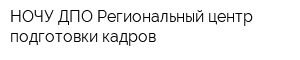 НОЧУ ДПО Региональный центр подготовки кадров