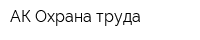 АК Охрана труда