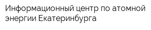 Информационный центр по атомной энергии Екатеринбурга