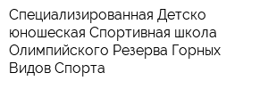 Специализированная Детско-юношеская Спортивная школа Олимпийского Резерва Горных Видов Спорта