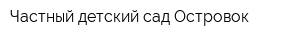 Частный детский сад Островок