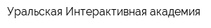 Уральская Интерактивная академия