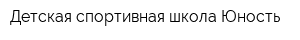 Детская спортивная школа Юность