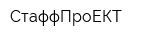 СтаффПроЕКТ