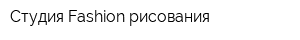 Студия Fashion-рисования