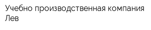 Учебно-производственная компания Лев