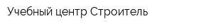 Учебный центр Строитель