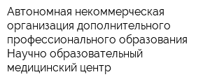 Автономная некоммерческая организация дополнительного профессионального образования Научно-образовательный медицинский центр