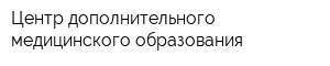 Центр дополнительного медицинского образования