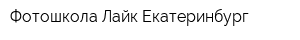 Фотошкола Лайк Екатеринбург