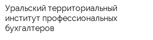 Уральский территориальный институт профессиональных бухгалтеров