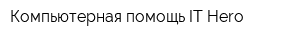 Компьютерная помощь IT-Hero