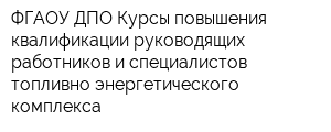 ФГАОУ ДПО Курсы повышения квалификации руководящих работников и специалистов топливно-энергетического комплекса