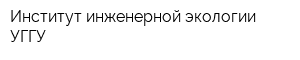 Институт инженерной экологии УГГУ