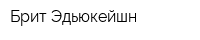 Брит Эдьюкейшн